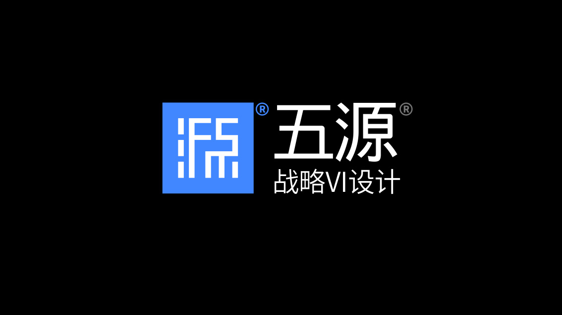 五源品牌設計公司自己的戰略VI設計